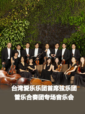 台湾爱乐乐团首席弦乐团-管乐合奏团专场音乐会