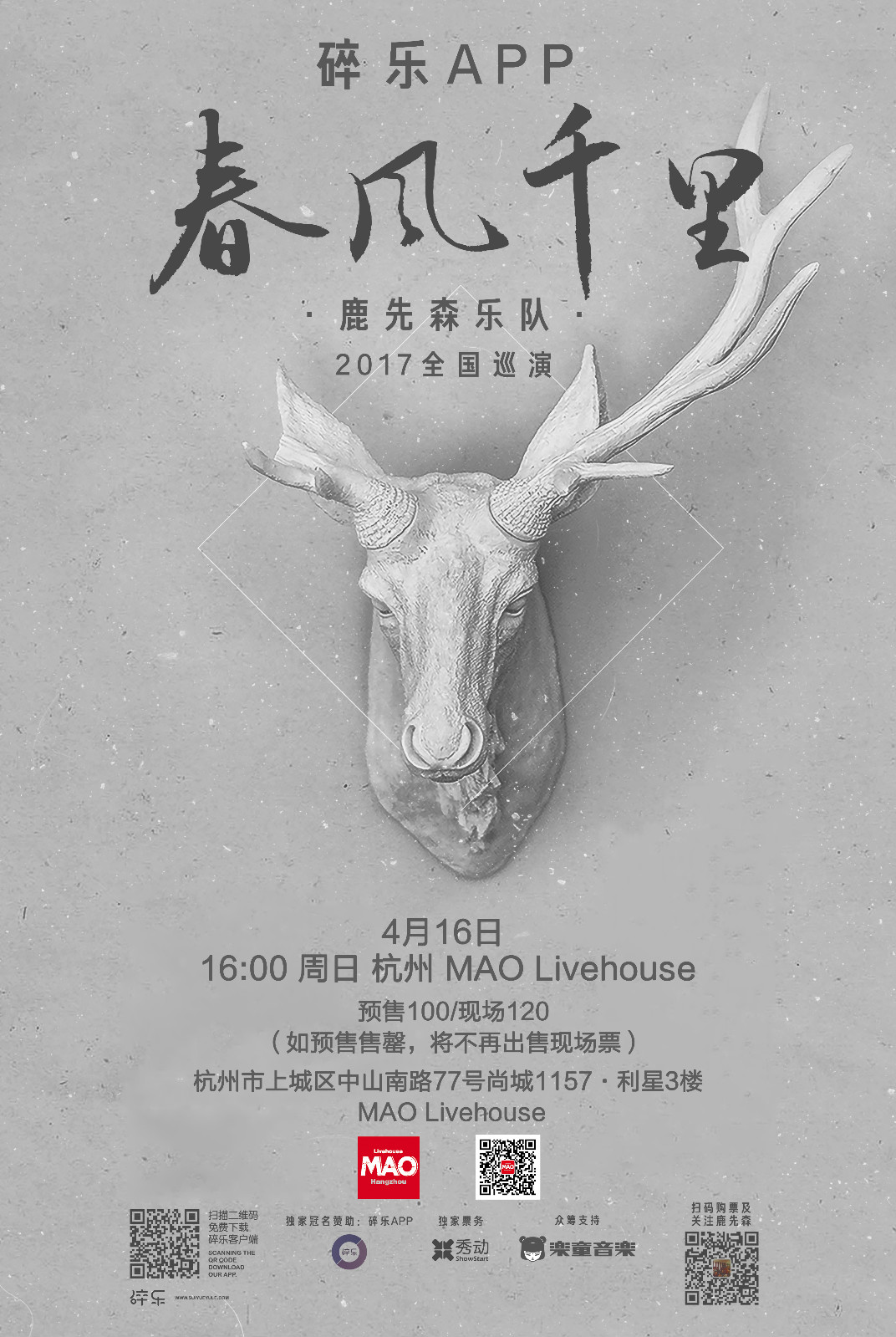 【碎乐app】鹿先森乐队"春风千里"2017全国巡演 杭州站