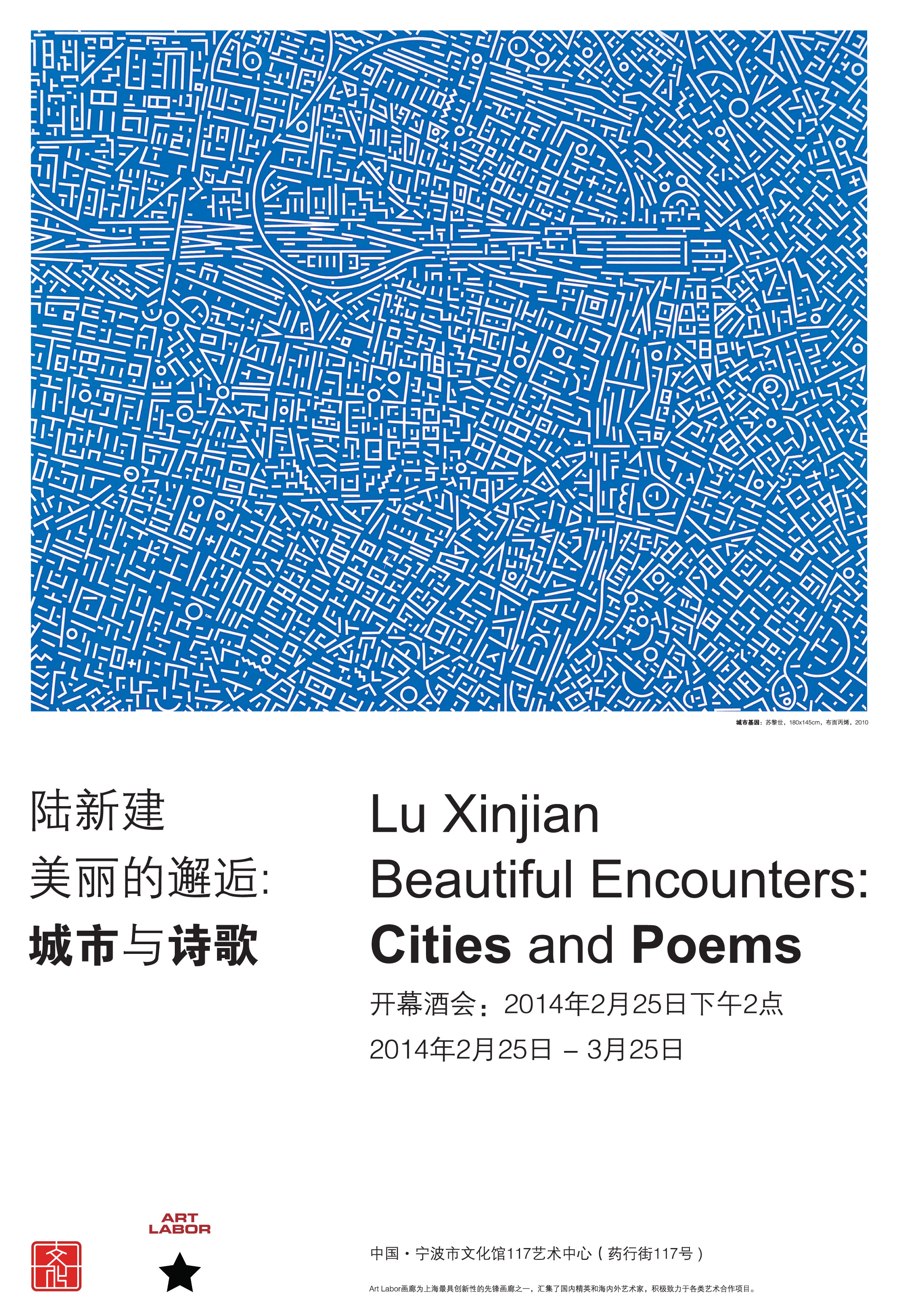 117艺术中心陆新建当代艺术展《美丽的邂逅:城市与诗歌》