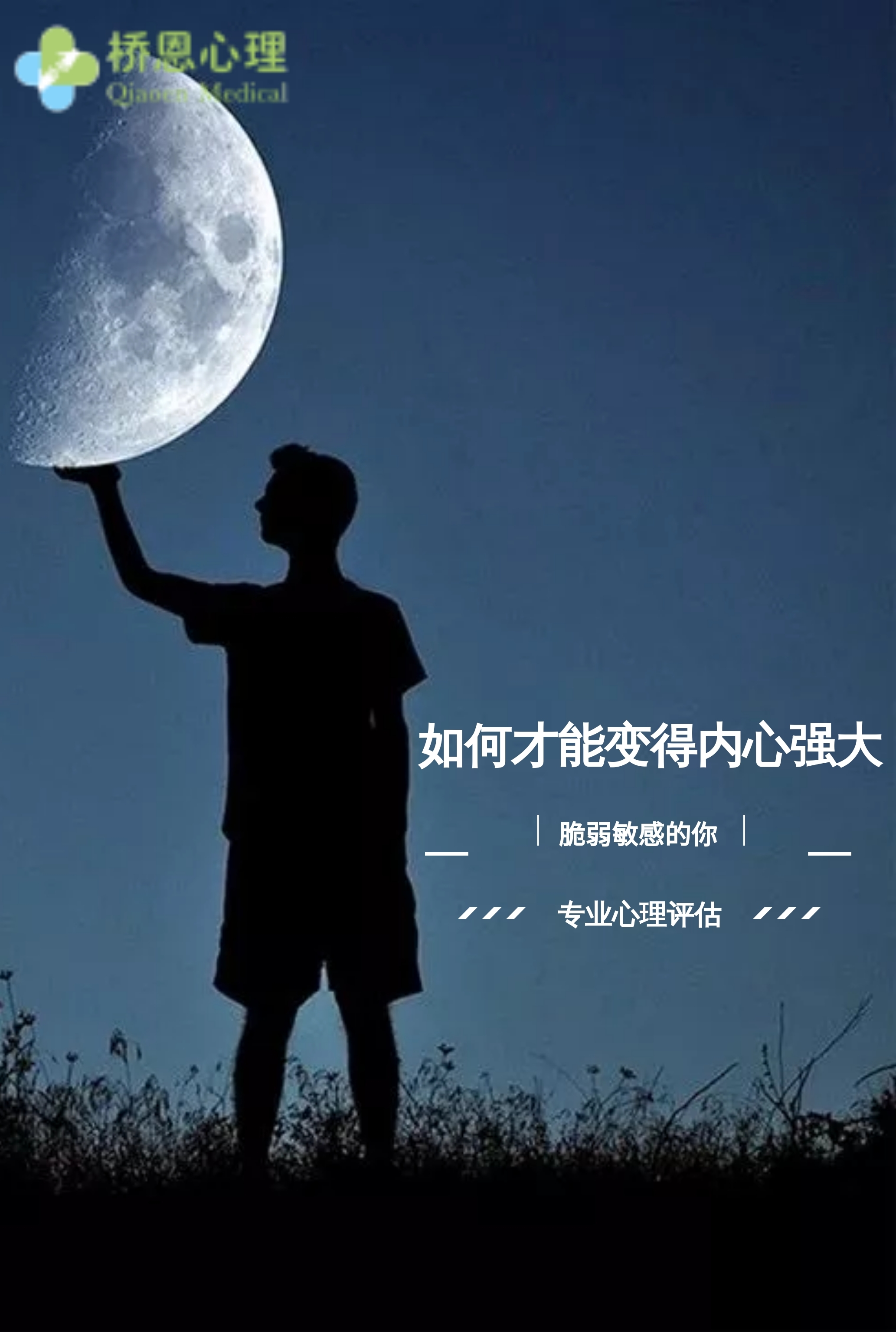 敏感多疑脆弱的你,如何才能让内心变得强大?| 专业心理评估