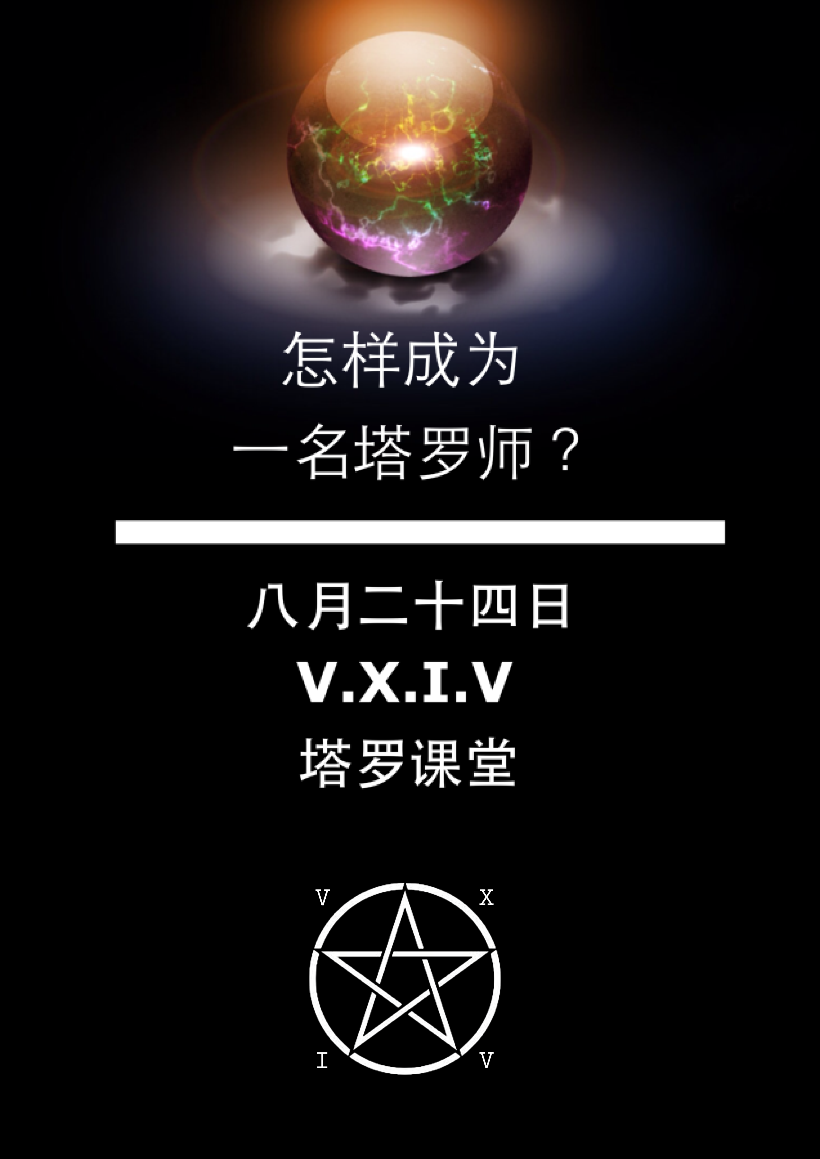 x.i.v塔罗课堂】怎么成为一个塔罗占卜师?(初级入门课程)