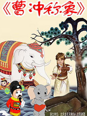 原创体验式儿童皮影戏《曹冲称象》木偶剧院酷宝宝皮影剧场独家上演