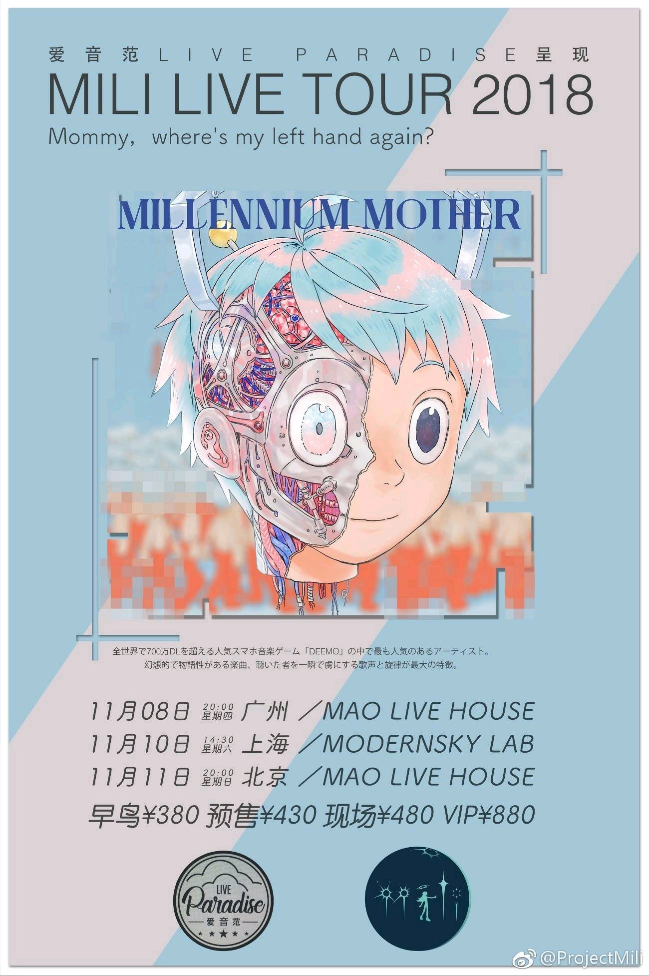 创作集团 mili 乐队新专辑(millennium mother)巡演 上海站