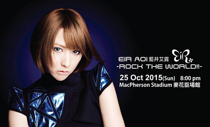 eir aoi 蓝井艾露 – rock the world 香港演唱会 2015年10月25日