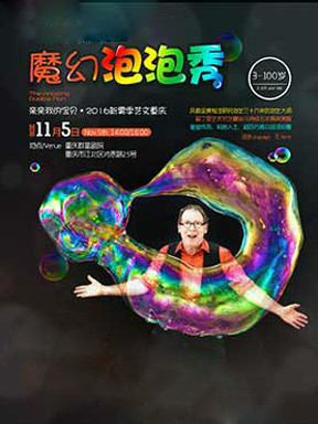 2016新雾季国际儿童戏剧节《魔幻泡泡秀》