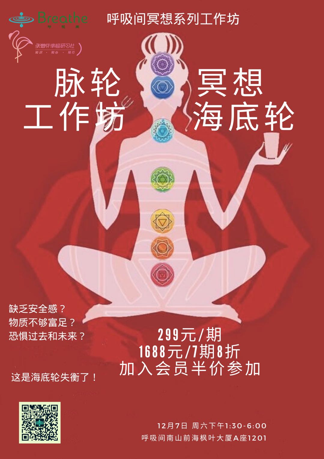 12.14《吸引金钱,丰盛富足》第一脉轮—海底轮冥想能量工作坊