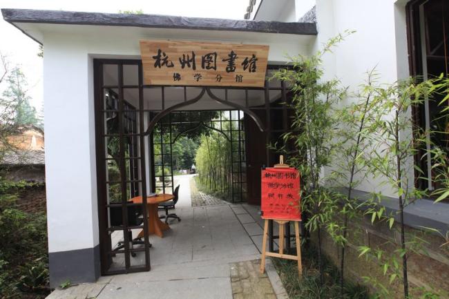 天竺书香之心病还需心药医——杭州图书馆佛学分馆