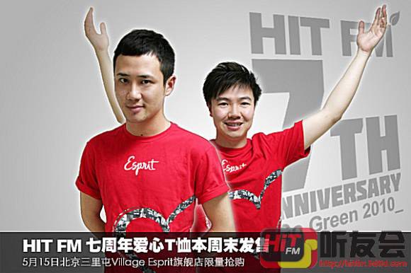 hitfm七周年爱心t恤本周末限量发售