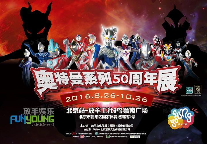 奥特曼系列50周年展—北京展