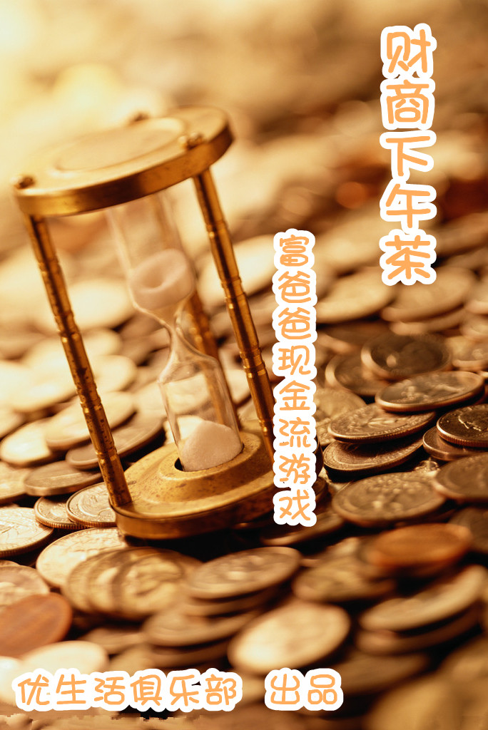 【财商下午茶】富爸爸现金流游戏(老鼠赛跑)