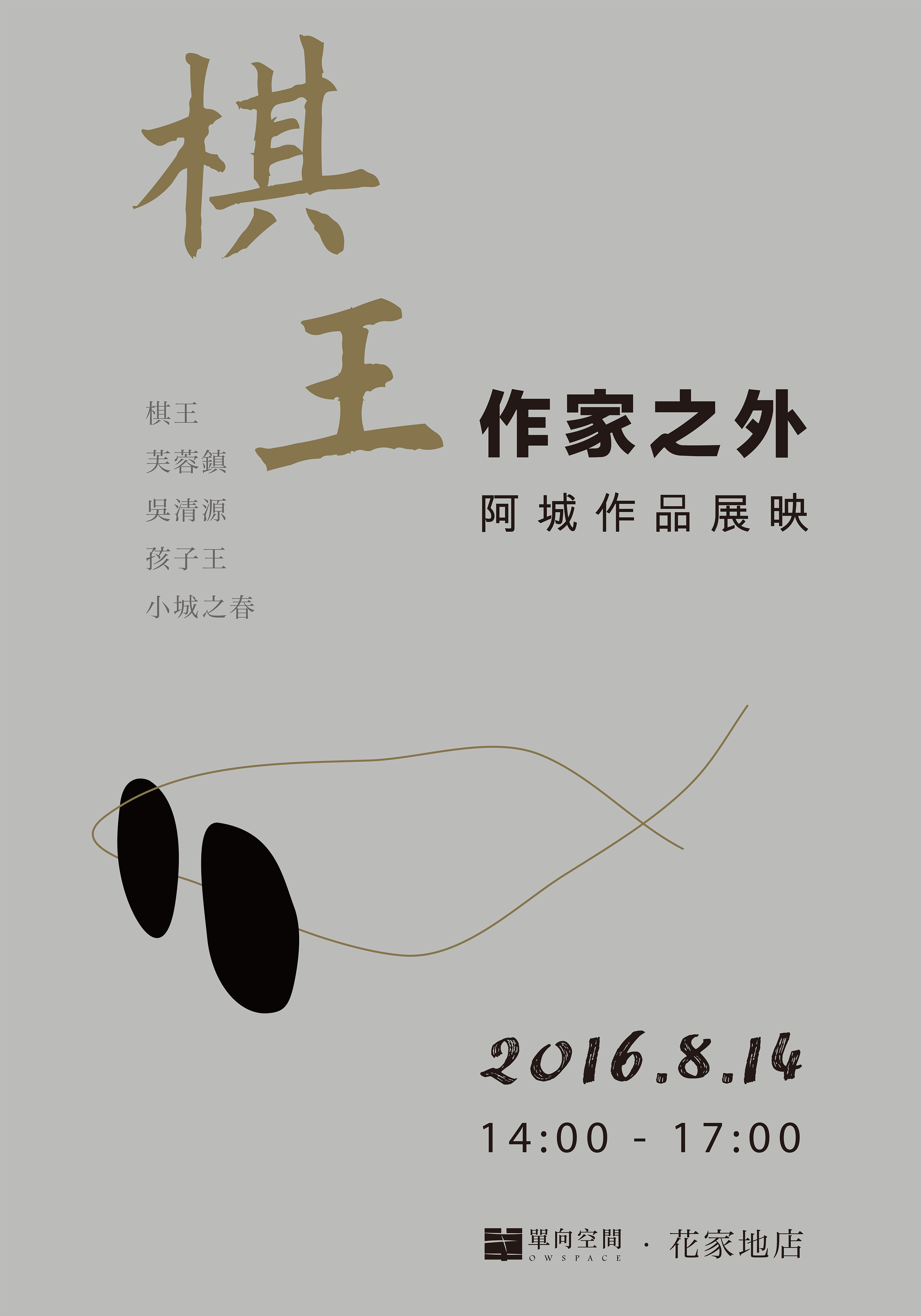 作家之外—阿城作品展映朗读会之《棋王》