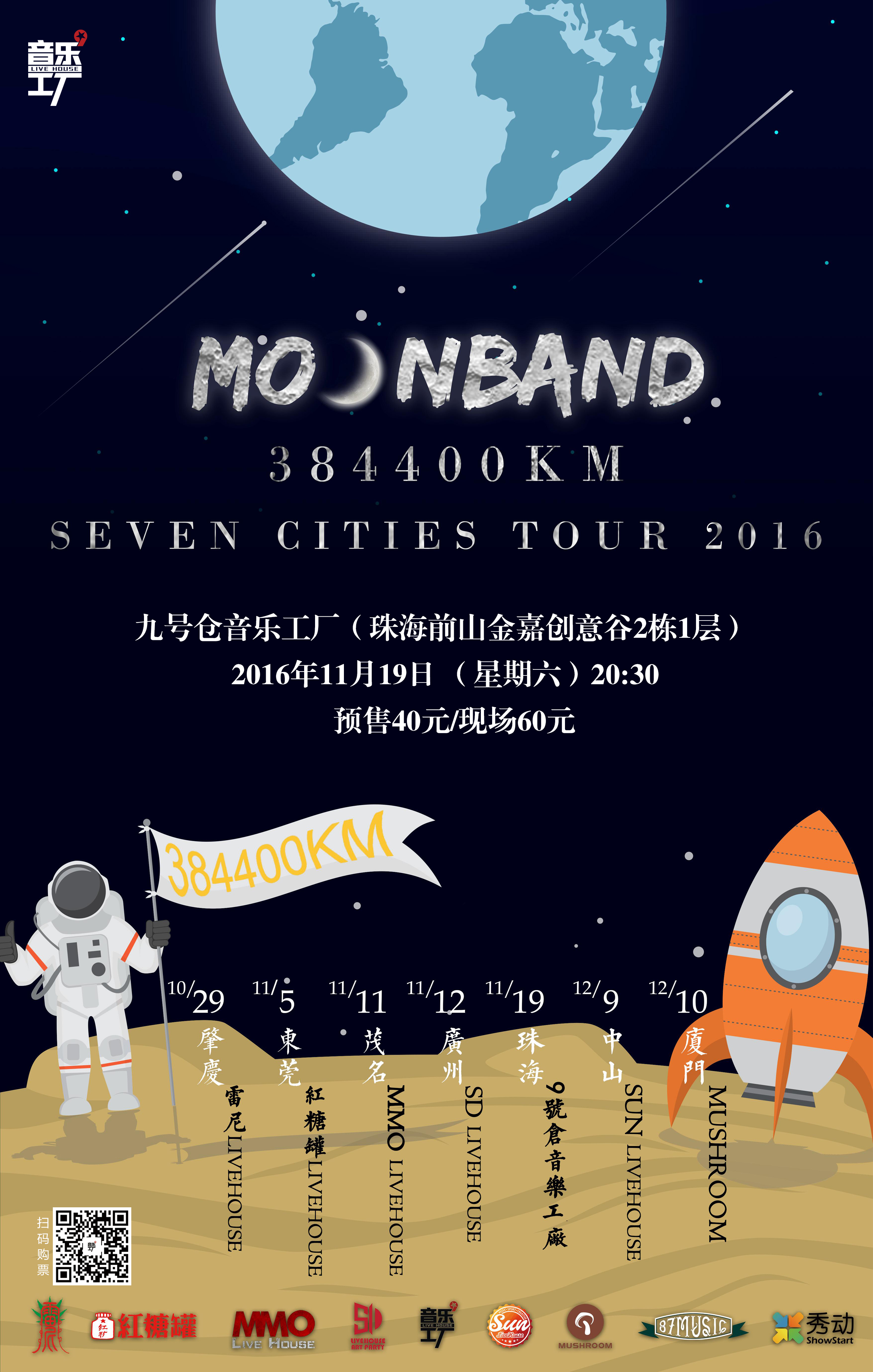 moonband2016七城巡演珠海站