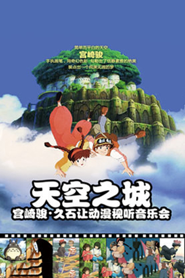 天空之城"宫崎骏·久石让动漫视听系列主题音乐会-深圳站