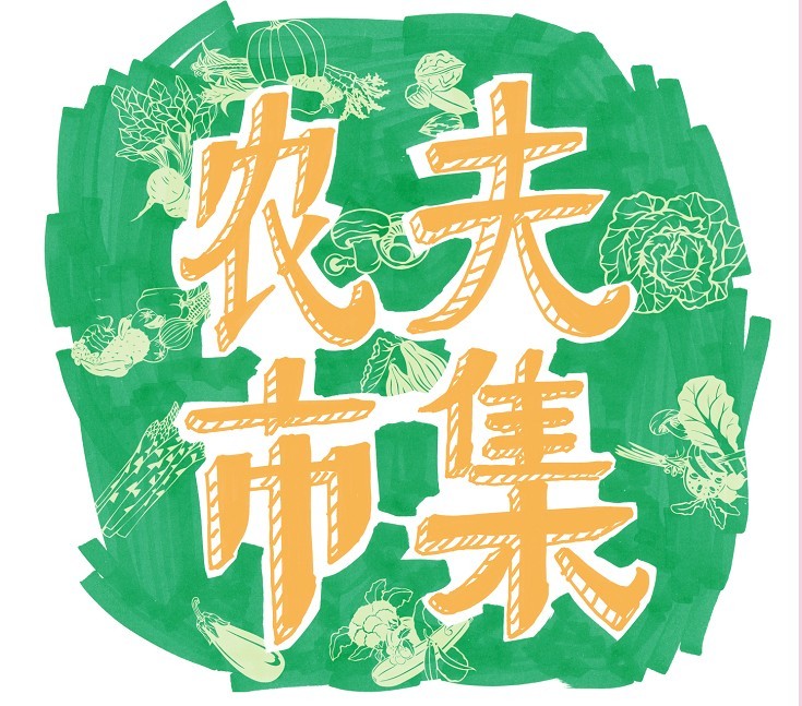 【绿色赶集】昆明采耘农夫市集开集啦!