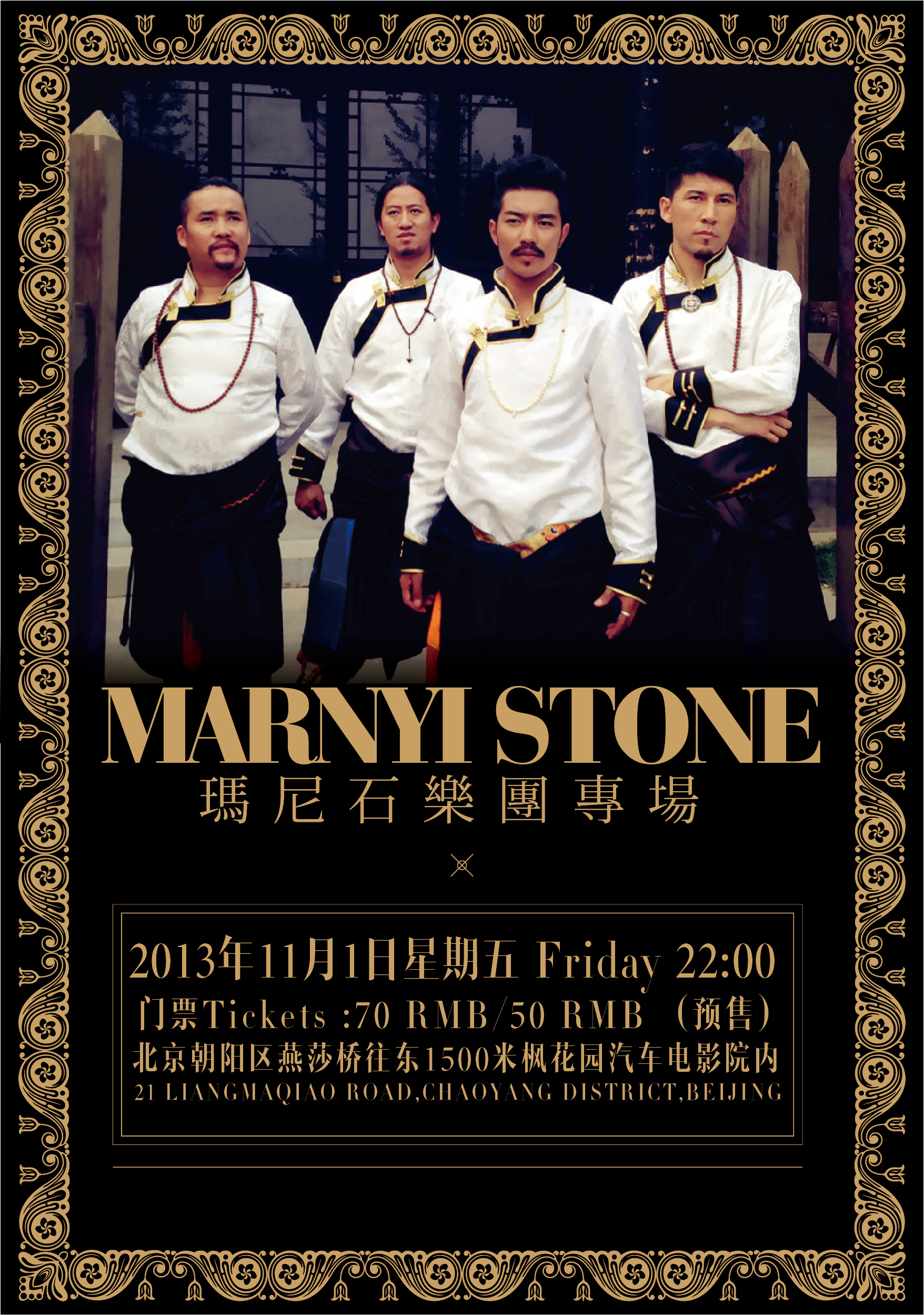 玛尼石乐团/marnyi stone专场演出