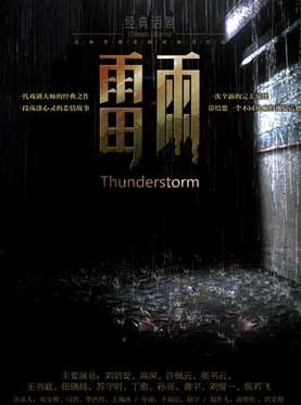 天津版话剧《雷雨》