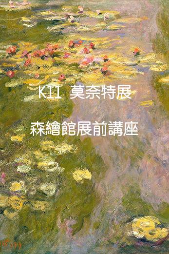 【森绘馆】观展预习讲座--k11莫奈画展