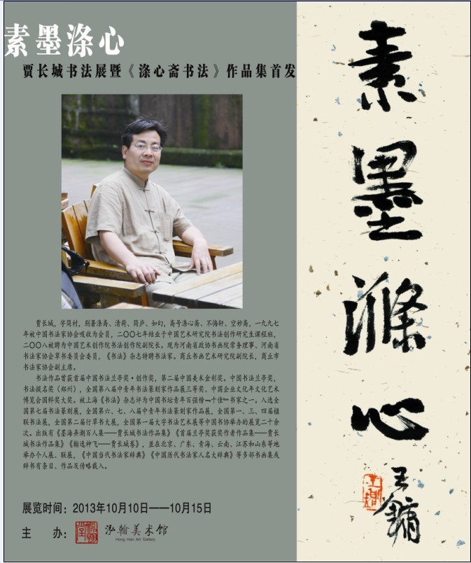 "素墨涤心贾长城书法展暨《涤心斋书法》首发"将在泓翰美术馆举办