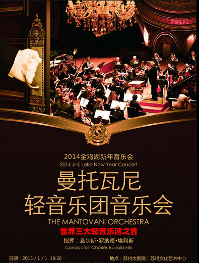 2015金鸡湖新年音乐会—曼托瓦尼轻音乐团音乐会