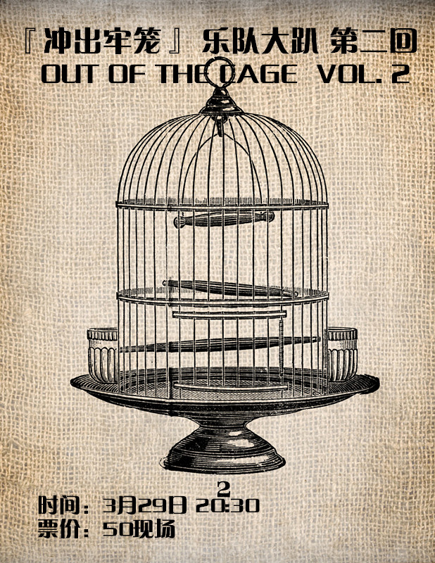 『冲出牢笼』 乐队大趴 第二回 out of the cage vol. 2