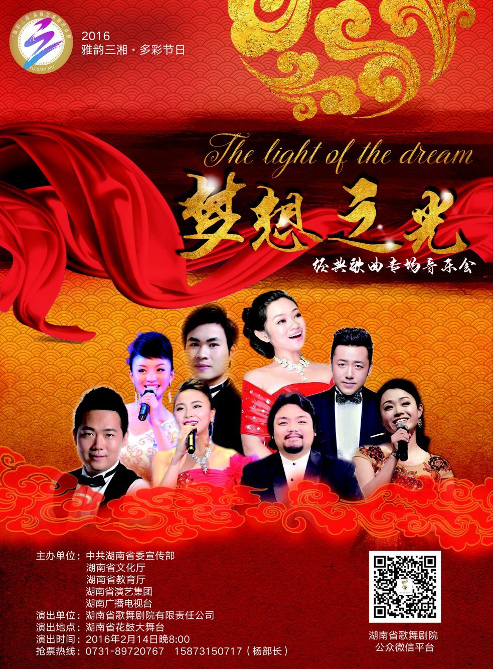 "雅韵三湘·多彩节日"—《梦想之光》经典歌曲演唱会招募志愿者