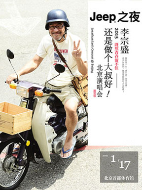jeep 之夜 2015李宗盛"既然青春留不住—还是做个大叔好"北京演唱会