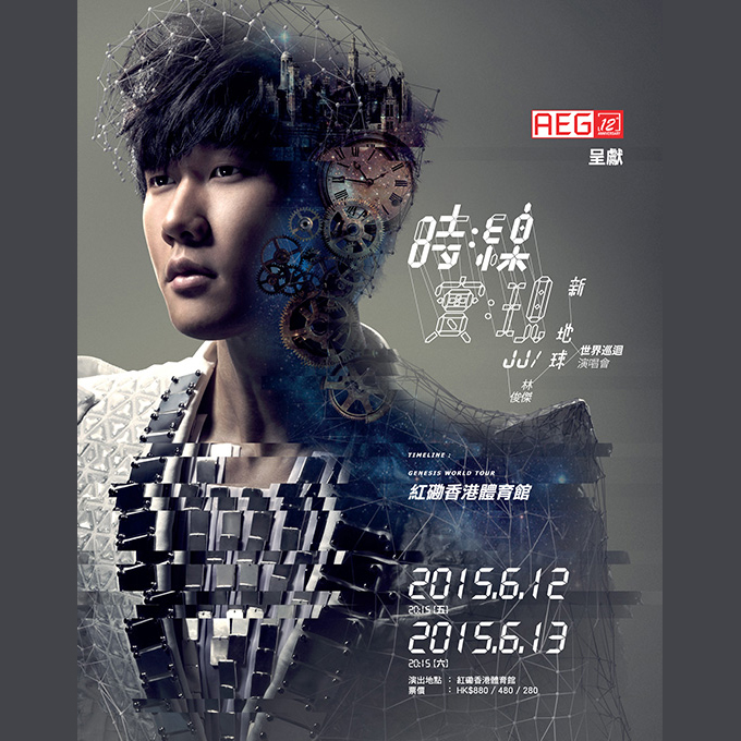 林俊杰 时: 线 新地球 世界巡回演唱会–香港站 2015年6月12日及13日