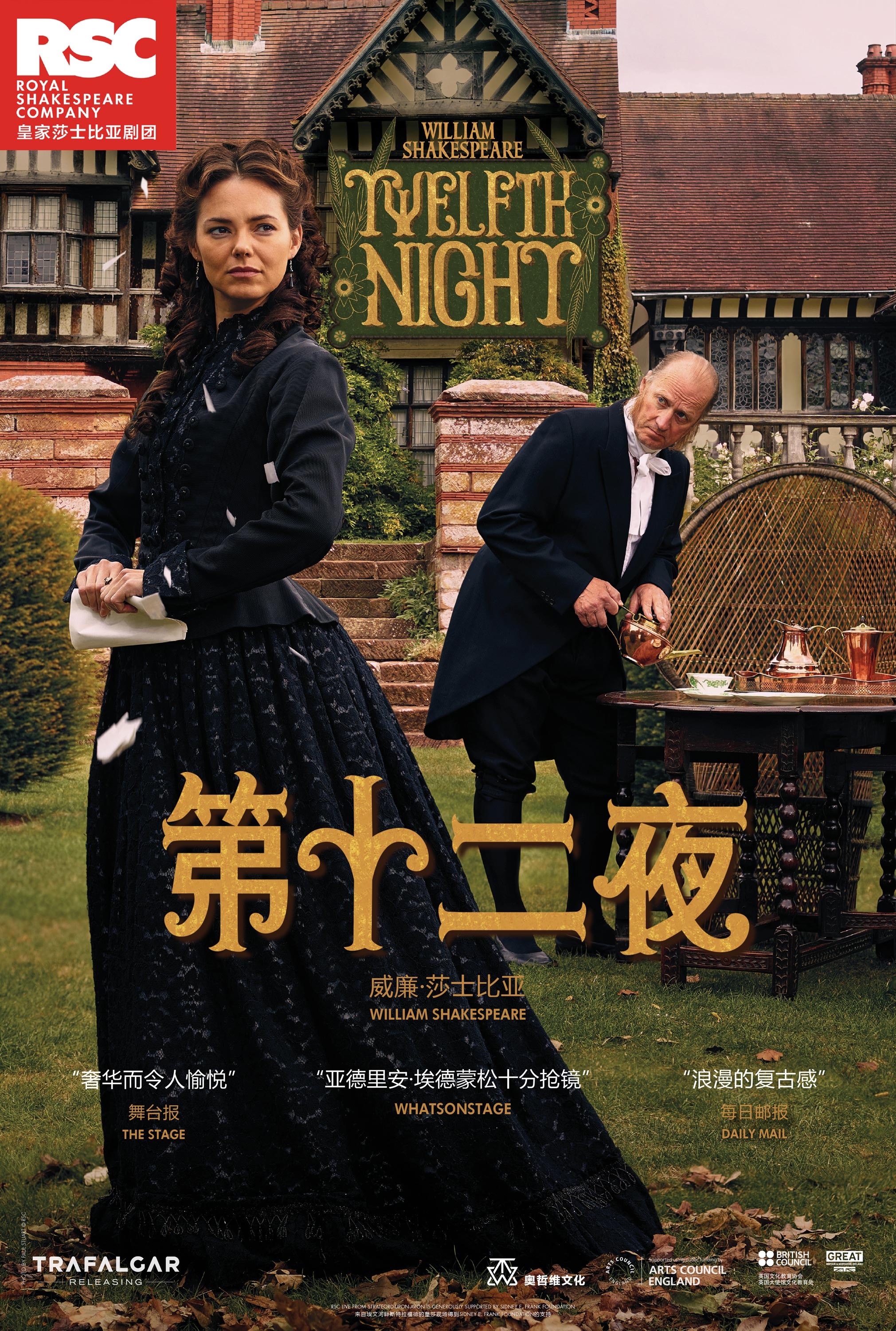 rsca·放映|莎士比亚《第十二夜》