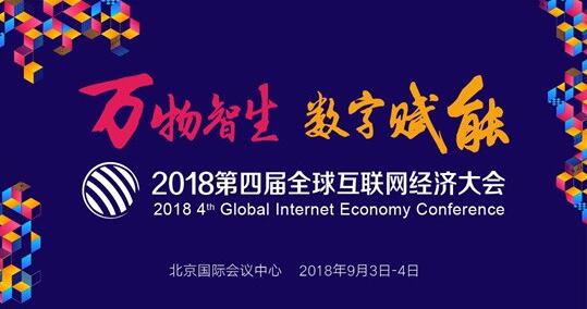 2018 giec全球互联网经济大会