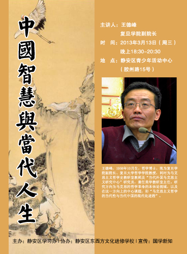 【静安国学精品讲座】王德峰:中国智慧与当代人生