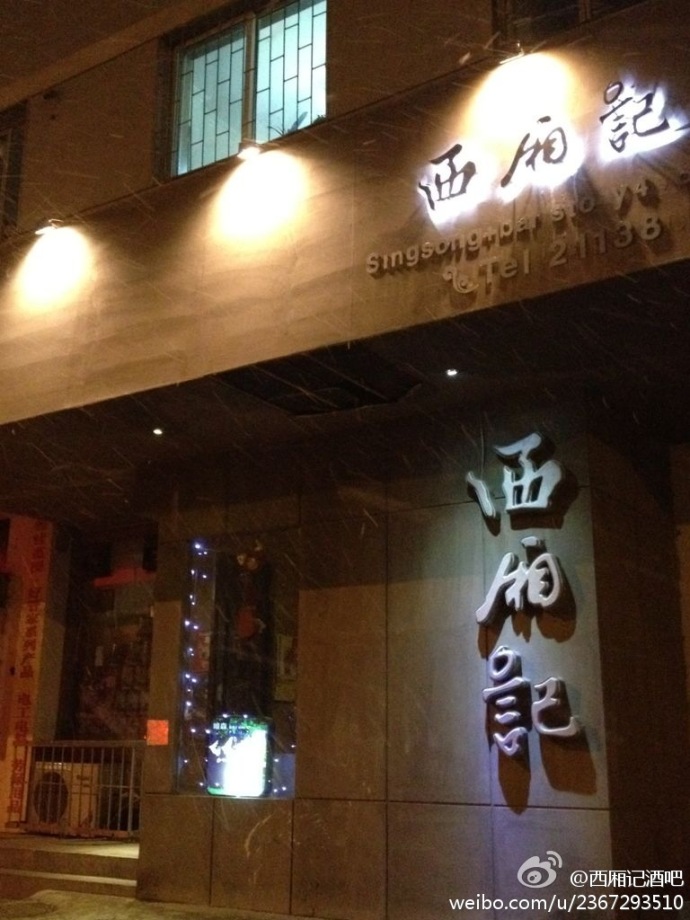 【西厢记酒吧】80后的音乐记忆
