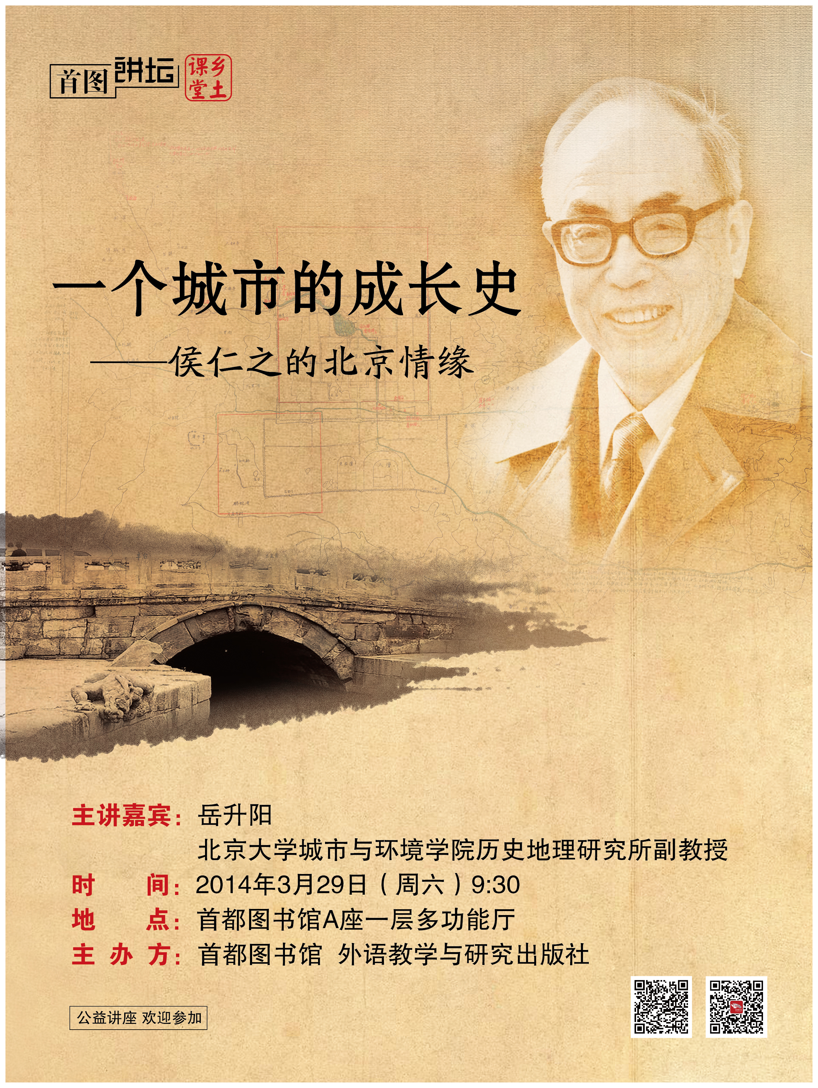 【首图讲坛】一个城市的成长史—侯仁之的北京情缘