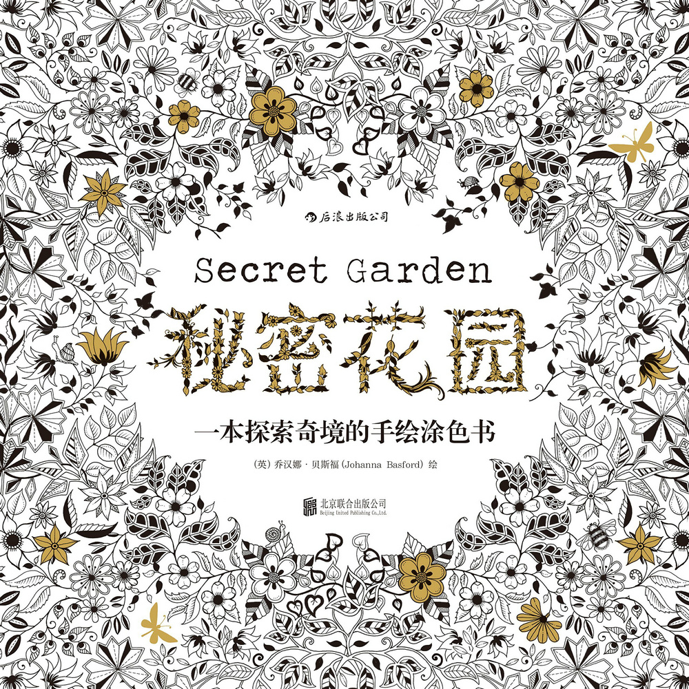 绘制你的斑斓世界 —— 《秘密花园》彩绘交流会