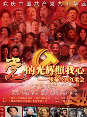 庆祝中国共产党建党90周年《党的光辉照我心》-2011银幕经典红歌会