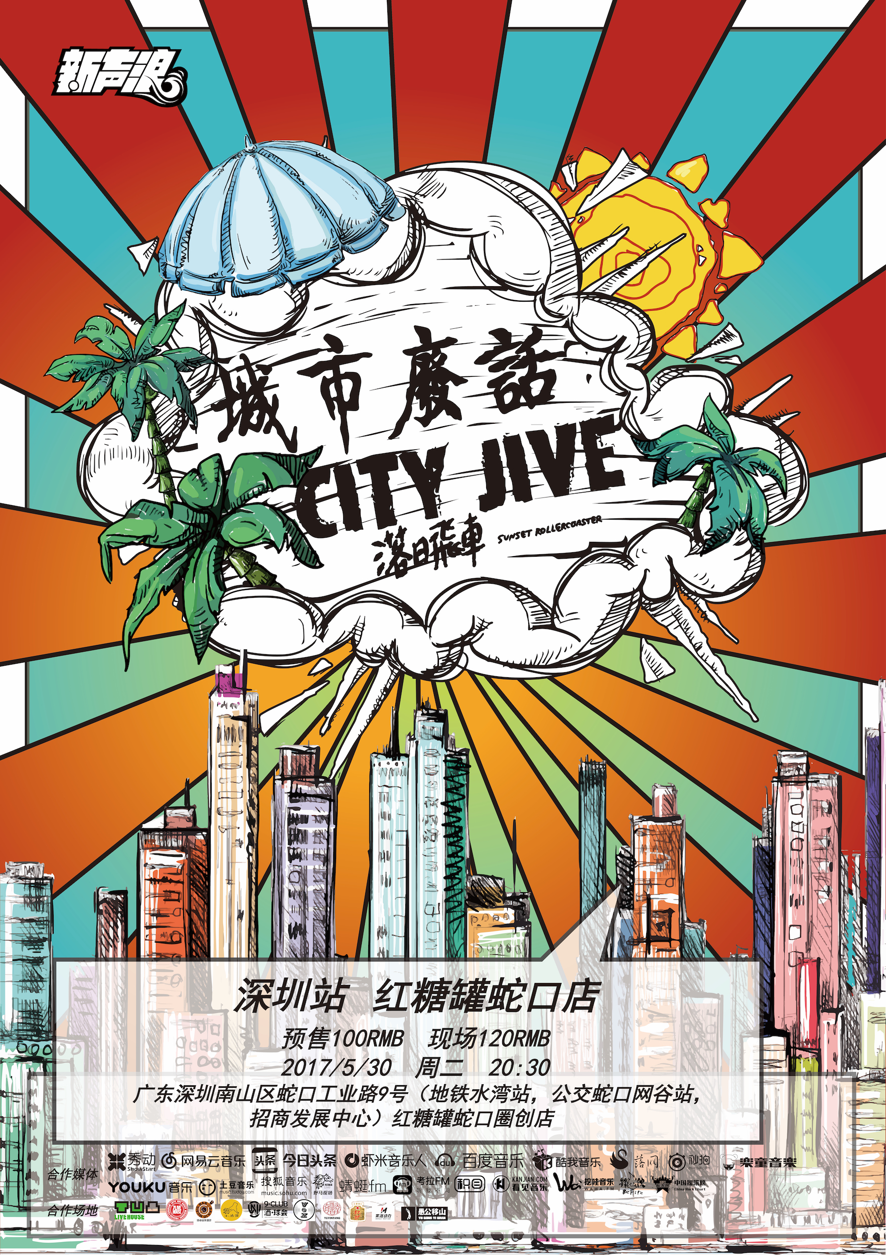 以浪漫的方式进行全球侵略 落日飞车『城市废话』2017全国巡演 深圳站