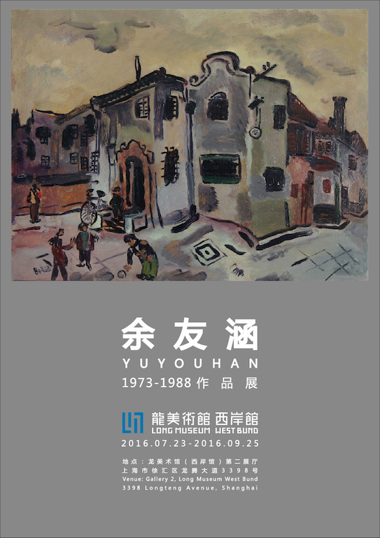 老上海法租界的街巷,都在他的油画里—余友涵1973-1988作品展