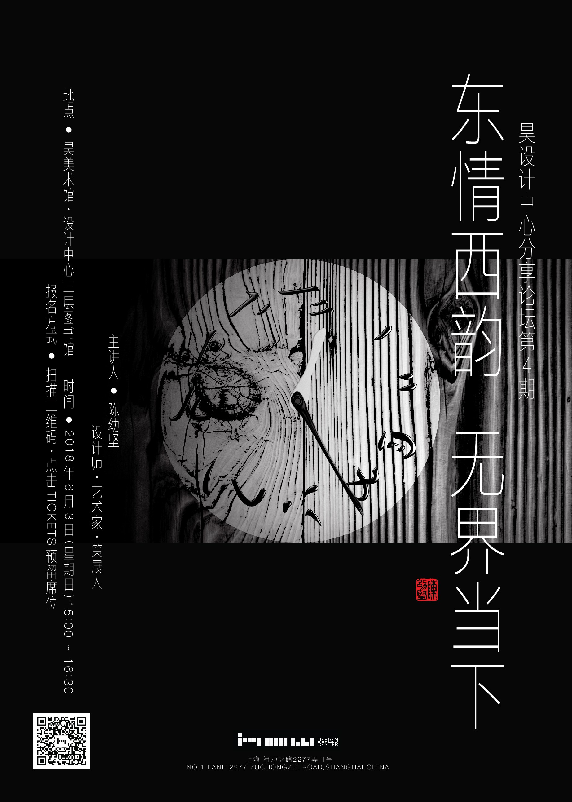 how设计论坛 | 陈幼坚:东情西韵 无界当下