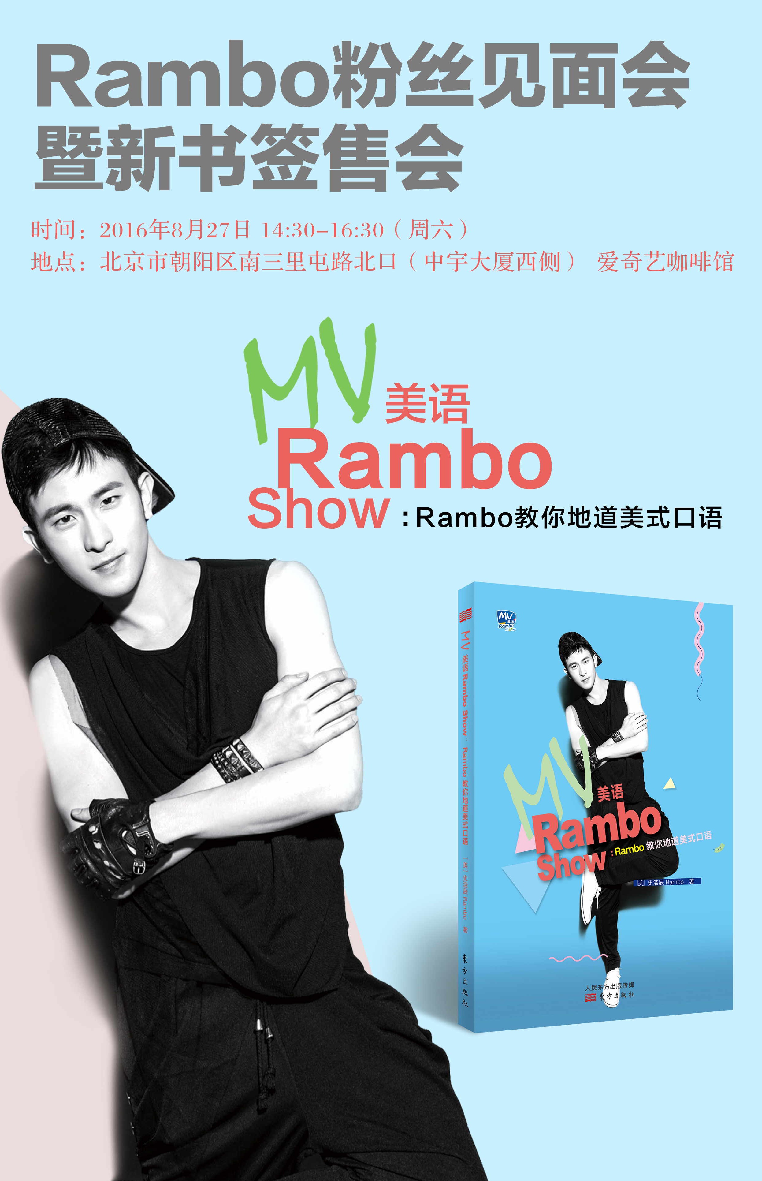 rambo(史浩辰)粉丝见面会 暨《mv 美语 rambo show》新书签售会