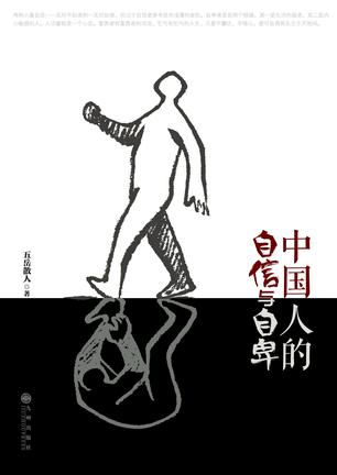 【单向街·沙龙】第592期 五岳散人:中国人的自信与自卑