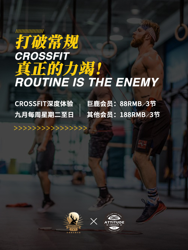 九月,火爆全球的精英crossfit课程福利大放送! 巨鹿搏击