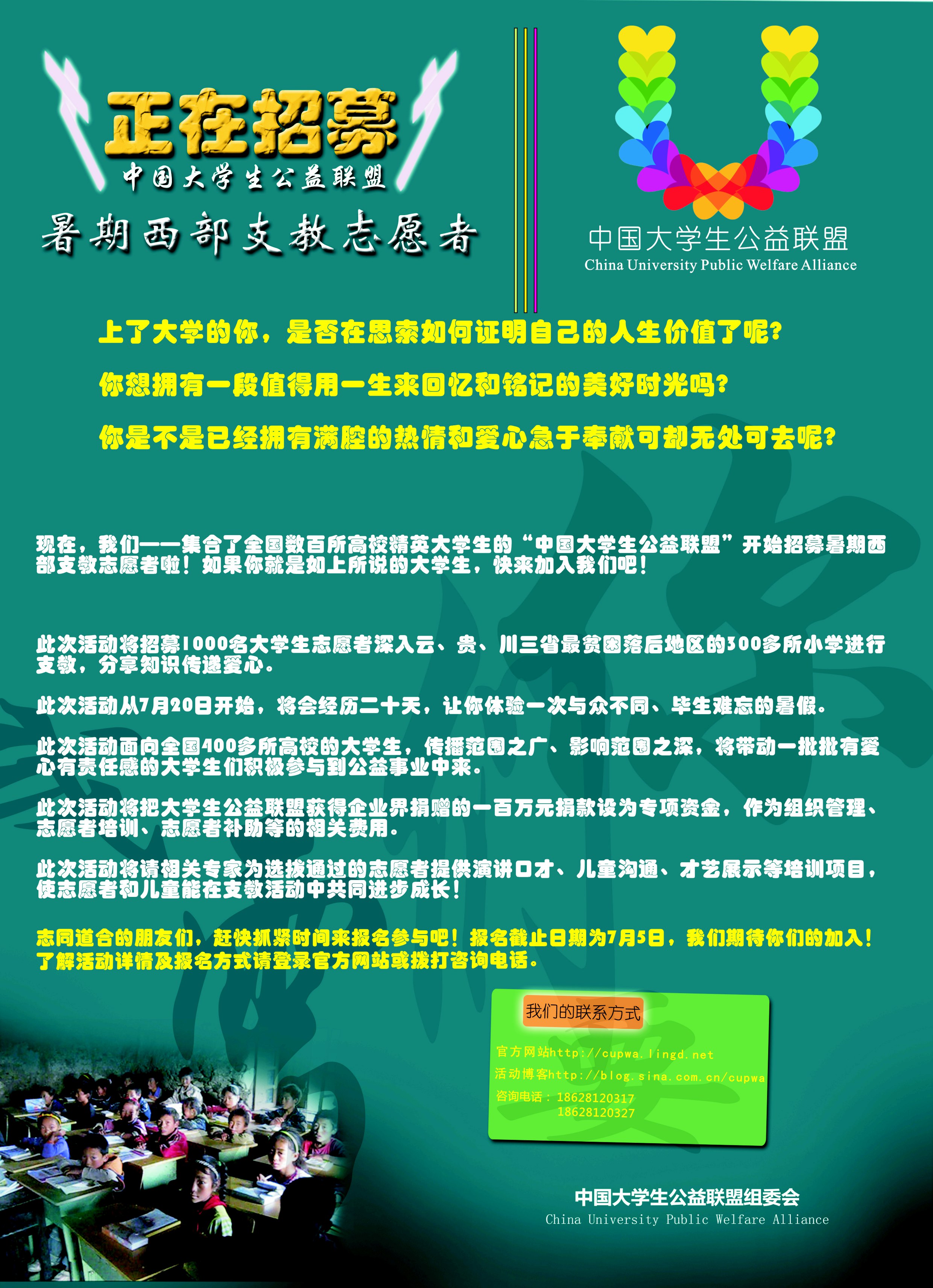 招募暑期西部支教大学生志愿者