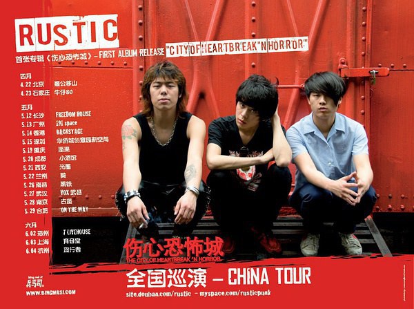 【葵俱乐部】rustic首张专辑《伤心恐怖城》2011全国巡演—兰州站