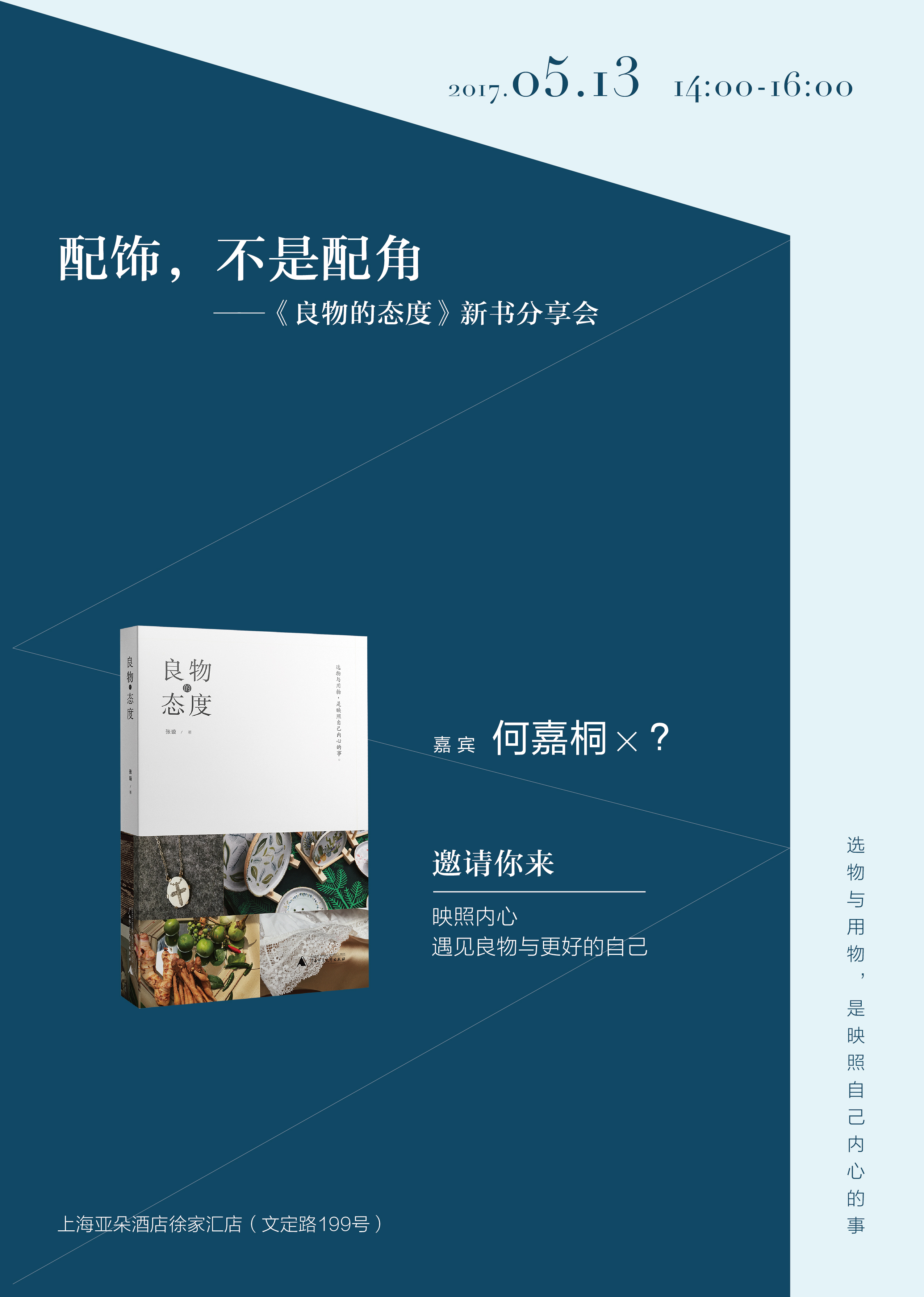 配饰,不是配角《良物的态度》新书分享会