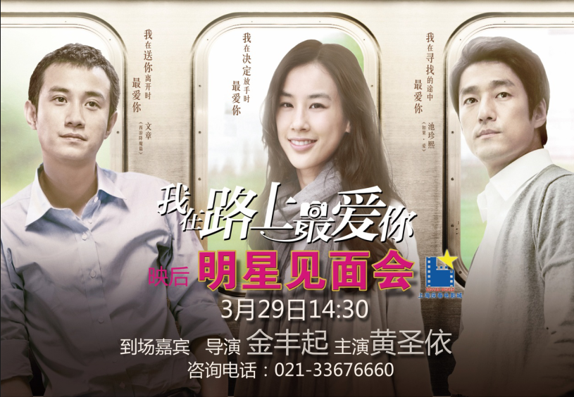 《我在路上最爱你》庆春明星见面会