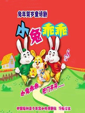 童话剧《小兔乖乖》