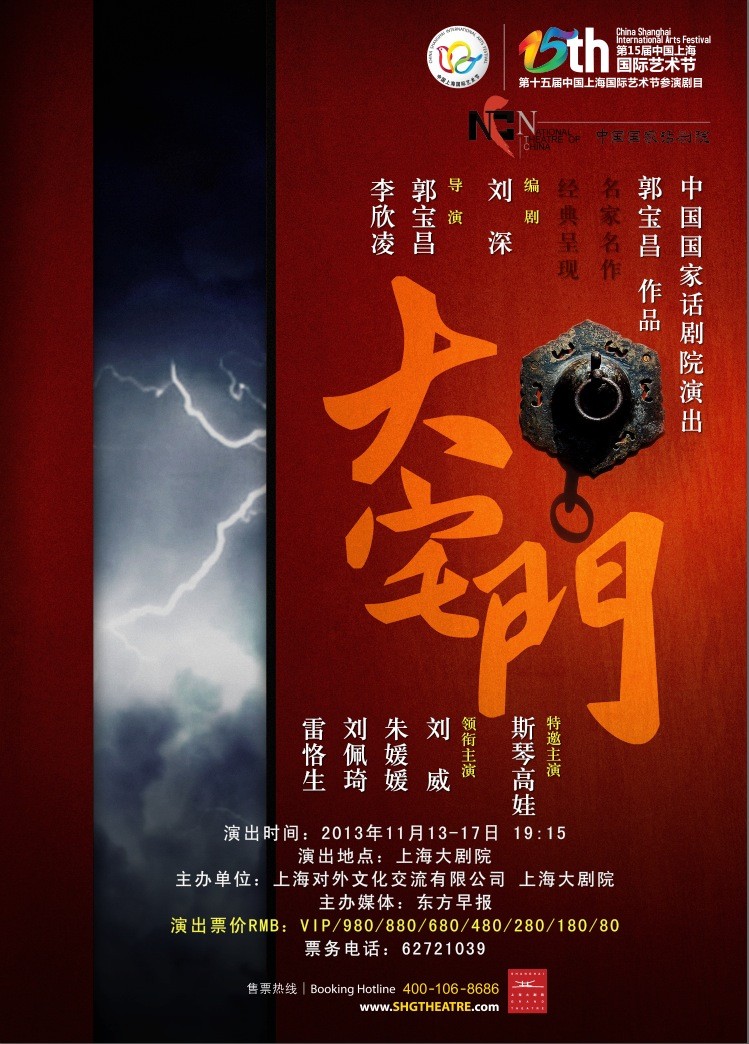 国家话剧院《大宅门》