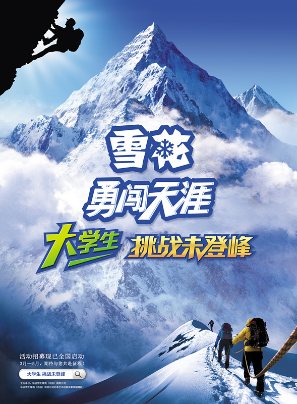 2015雪花勇闯天涯"大学生挑战未登峰"广东区域选拔活动