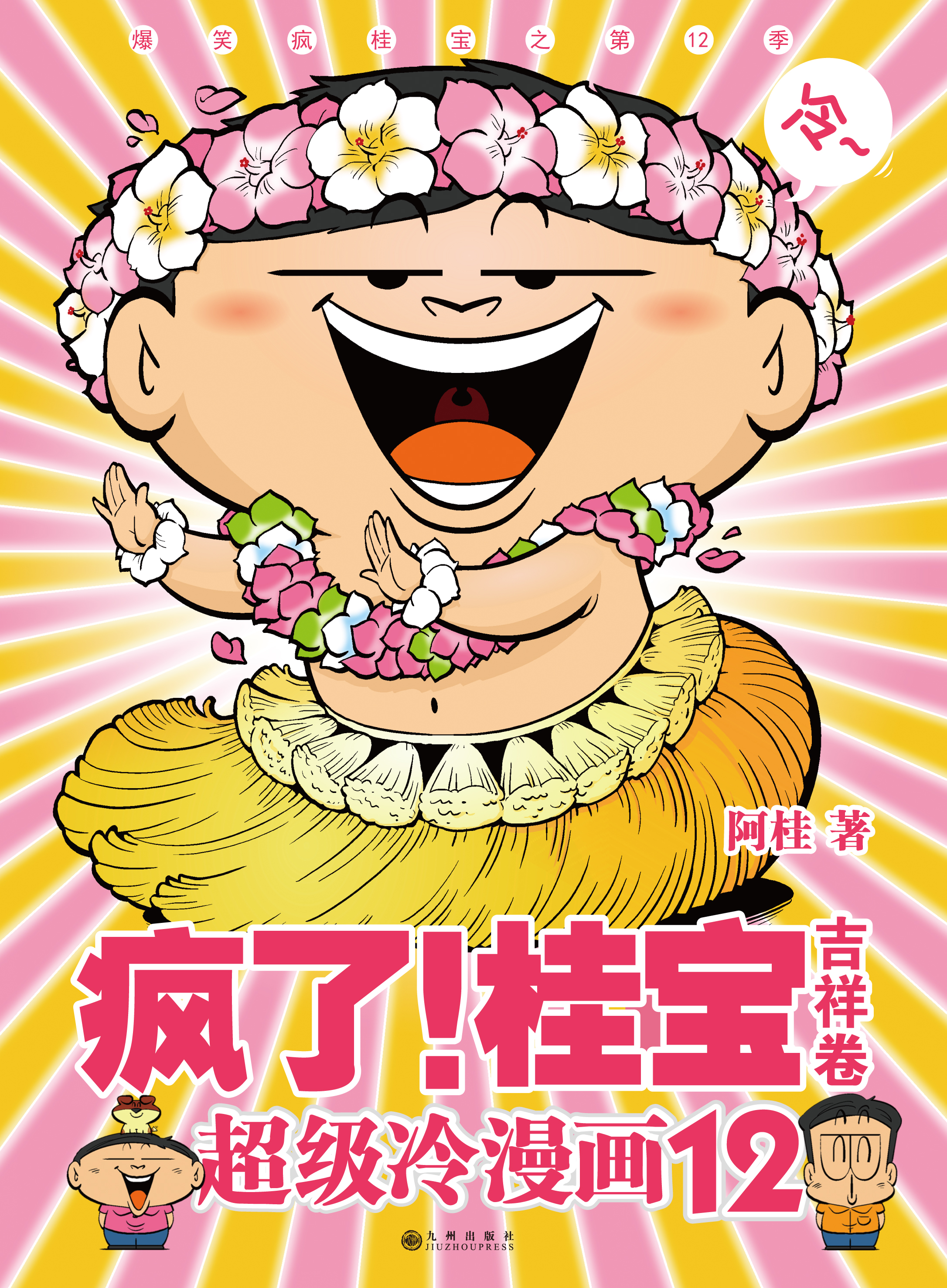 著名漫画家阿桂《疯了!桂宝.12,吉祥卷》全国读者见面会 宝鸡站