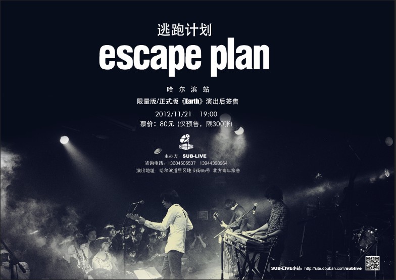 21 escape plan 逃跑计划乐队哈尔滨演唱会