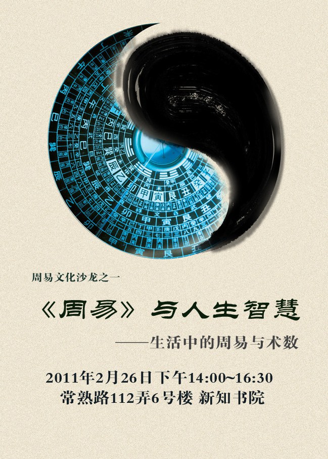 【周易文化沙龙之一】《周易》与人生智慧——生活中的周易与术数(已
